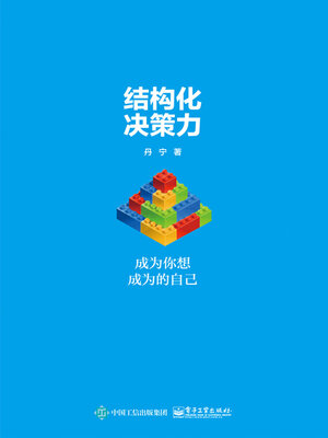 cover image of 结构化决策力